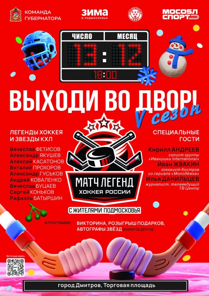 Легенды растопят лед: V сезон проекта «Выходи во двор» стартует в Дмитрове — Спорт в Москве