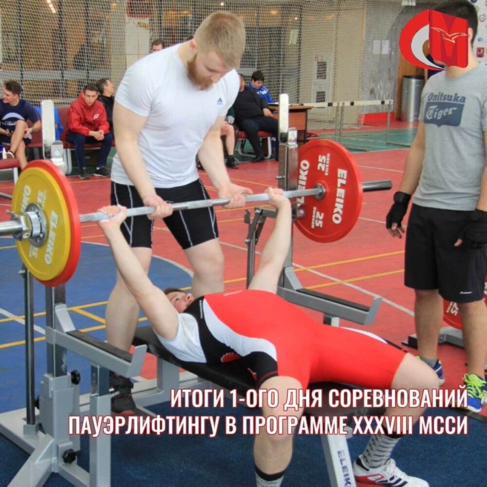 Итоги 1-го дня соревнований по пауэрлифтингу в программе XXXVIII МССИ — Спорт в Москве
