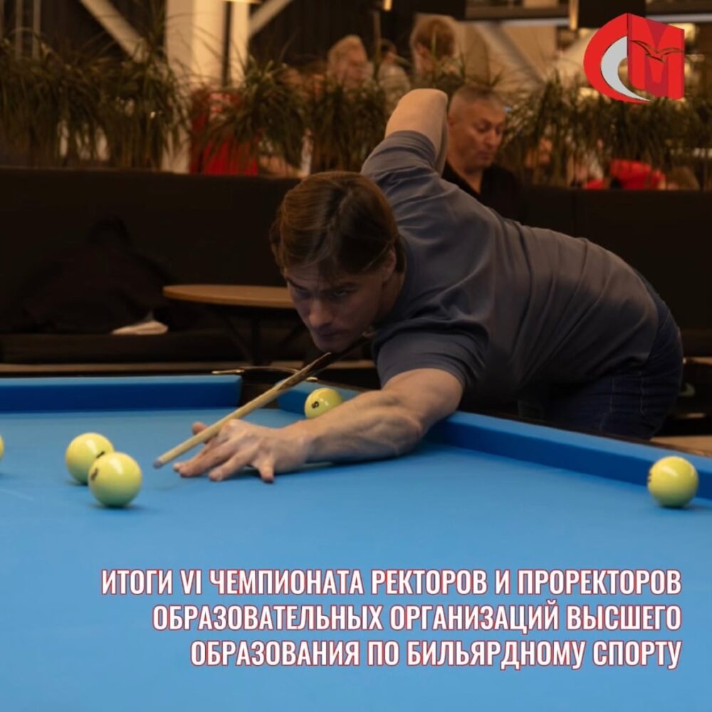 Итоги VI Чемпионата ректоров и проректоров образовательных организаций высшего образования по бильярдному спорту — Спорт в Москве