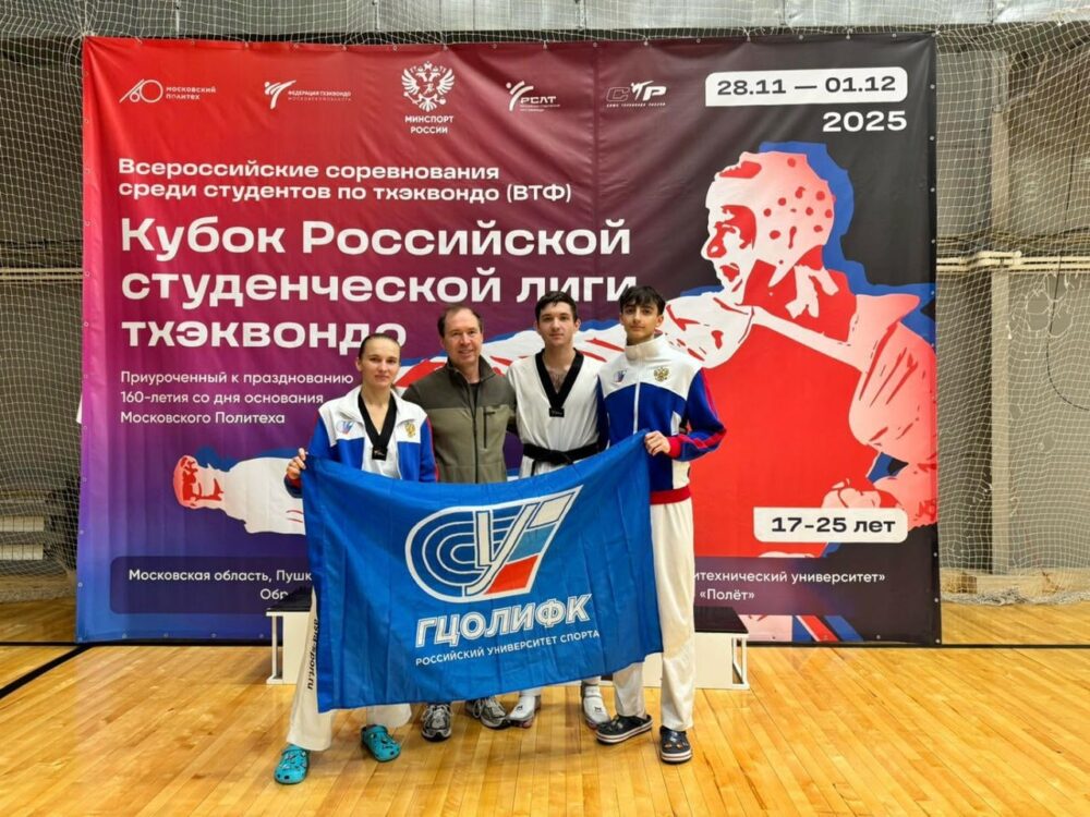 Победы студентов РУС «ГЦОЛИФК» на Всероссийских соревнованиях среди студентов по тхэквондо ВТФ — Спорт в Москве
