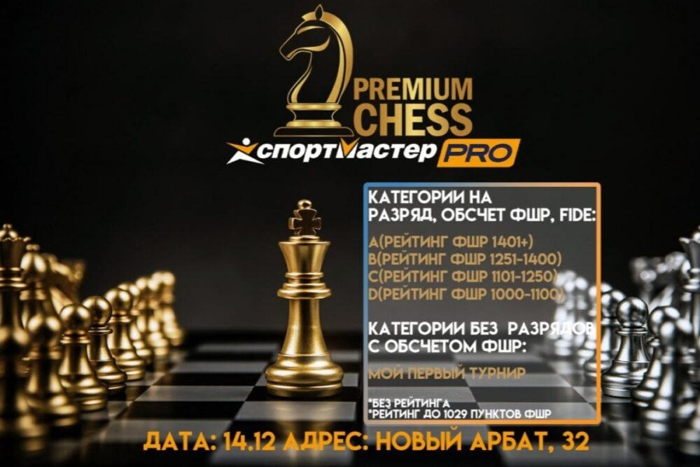 Premium Chess приглашает на турниры по быстрым шахматам — Спорт в Москве