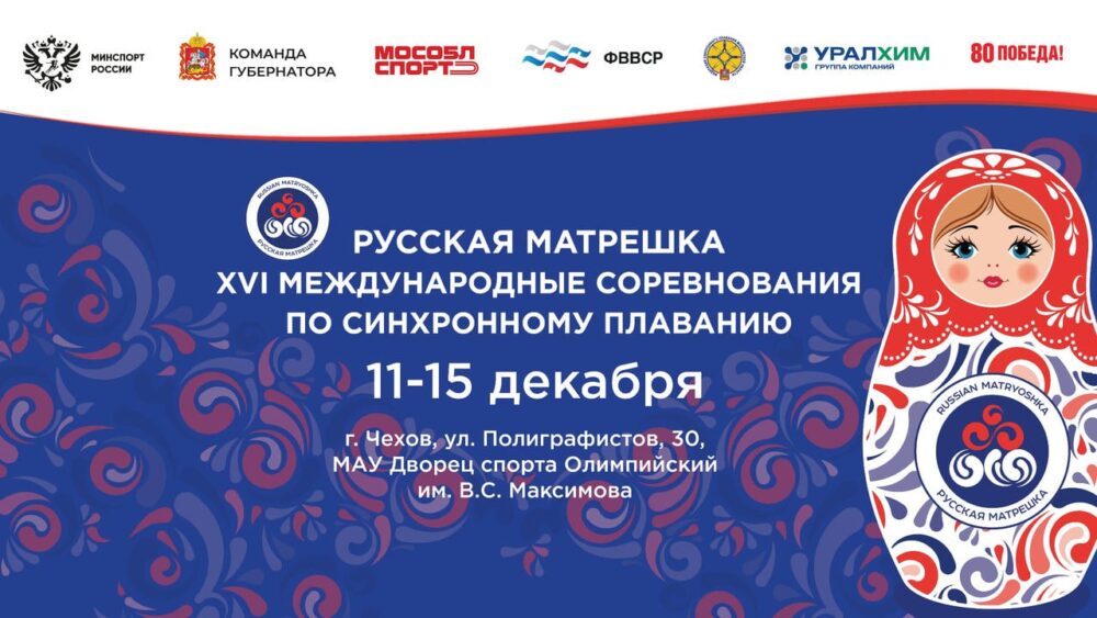 Более 350 спортсменов примут участие в международном турнире по синхронному плаванию «Русская матрешка» в Подмосковье — Спорт в Москве