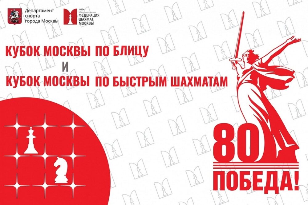 Финалы Кубков Москвы по блицу и рапиду пройдут в эти выходные — Спорт в Москве
