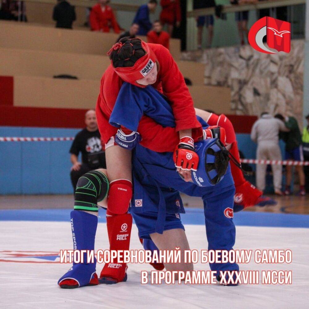 Итоги соревнования по боевому самбо в программе XXXVIII МССИ — Спорт в Москве