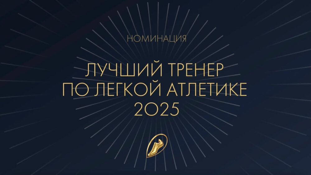 Лучшие тренеры 2025 года | Премия ВФЛА «Золотая шиповка» — Спорт в Москве