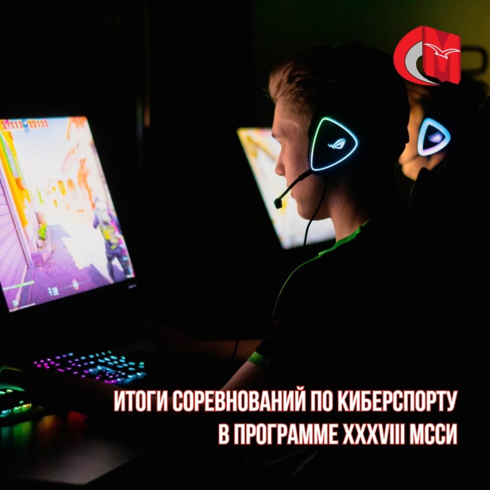 Итоги соревнований по киберспорту в программе XXXVIII МССИ — Спорт в Москве