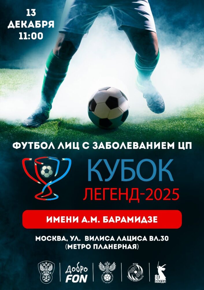В Москве пройдет ежегодный «Кубок легенд» по футболу лиц с заболеванием ЦП имени А.М. Барамидзе — Спорт в Москве