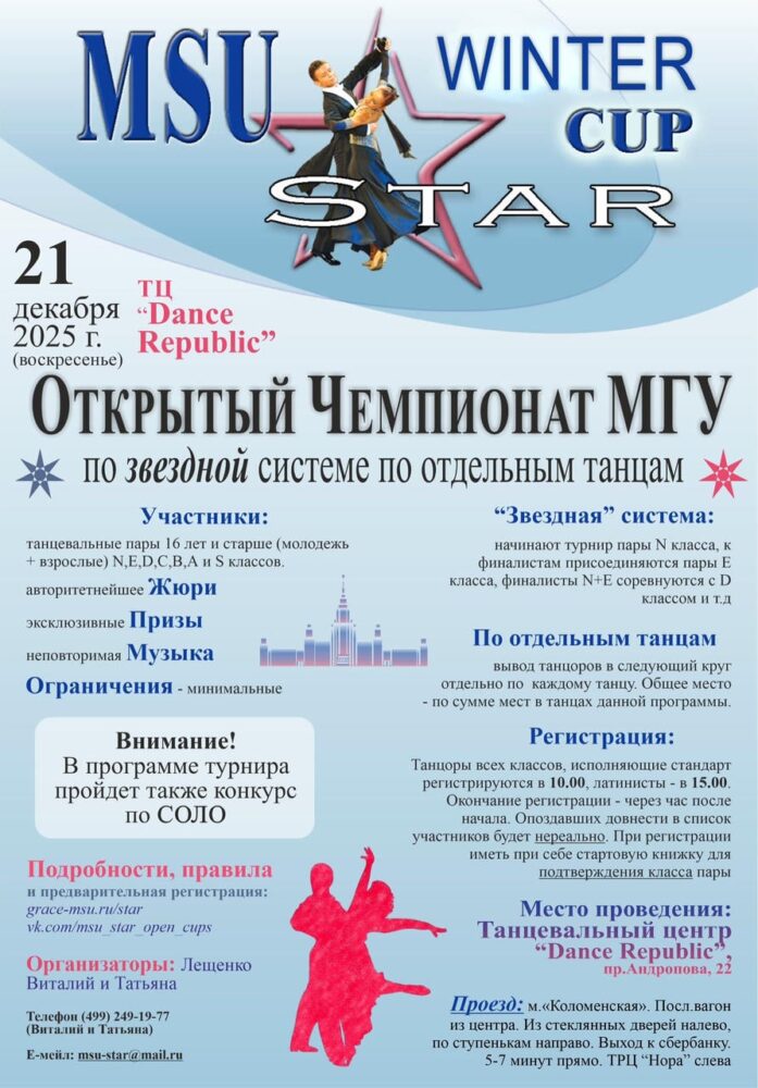 21 декабря пройдет традиционный открытый Чемпионат МГУ по спортивным танцам по звездной системе — Спорт в Москве