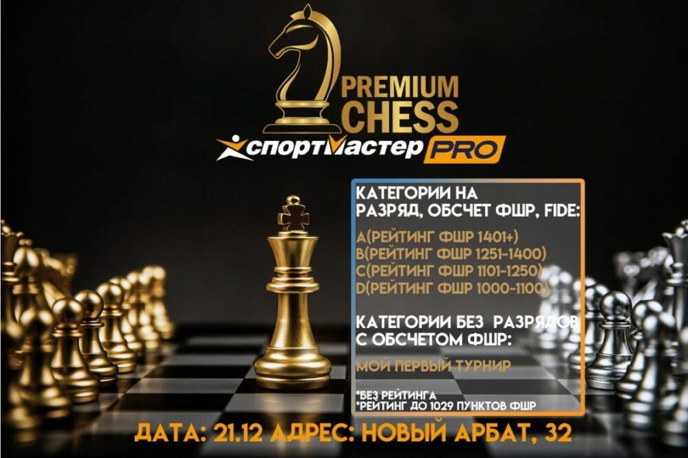 Premium Chess приглашает на турниры по быстрым шахматам — Спорт в Москве