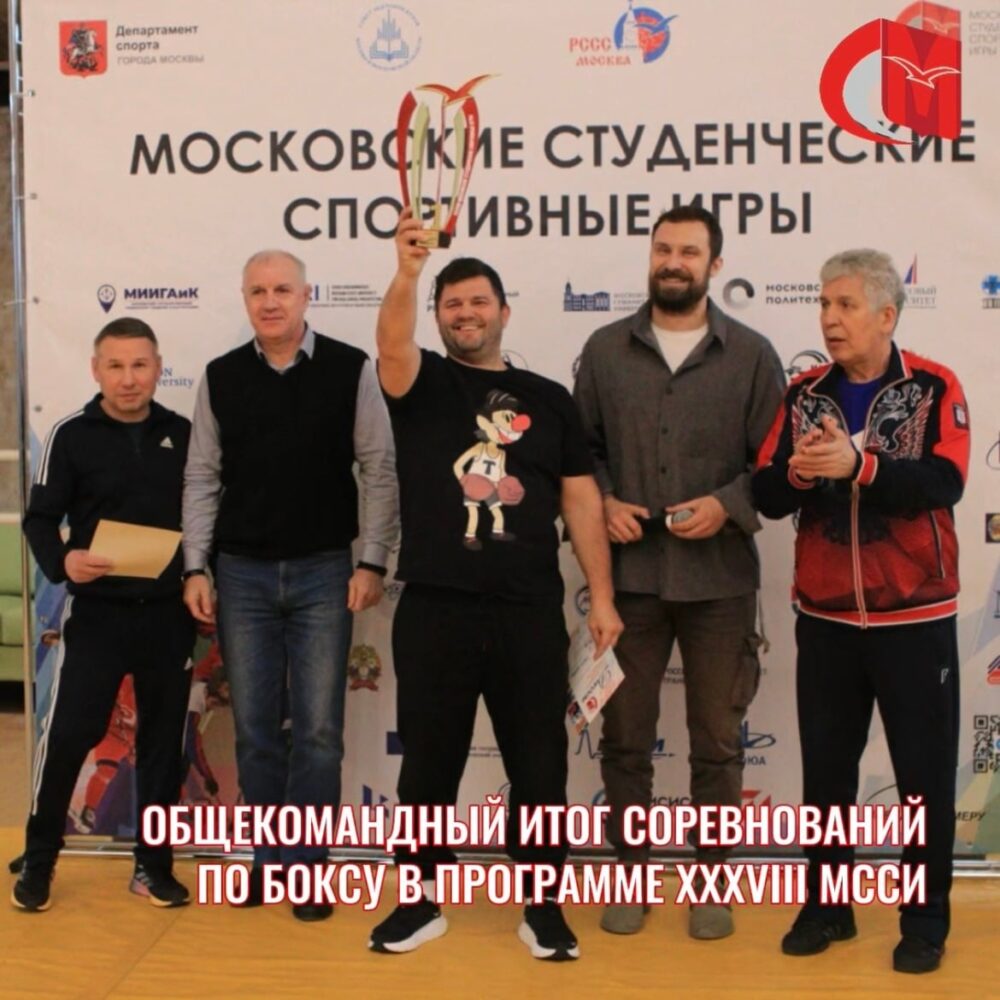 Общекомандный итог соревнований по боксу в программе XXXVIII МССИ — Спорт в Москве