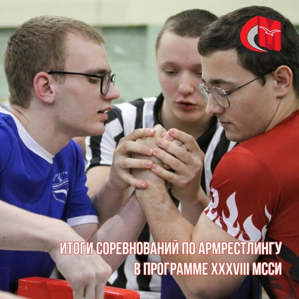 Итоги соревнований по армрестлингу в программе XXXVIII МССИ — Спорт в Москве