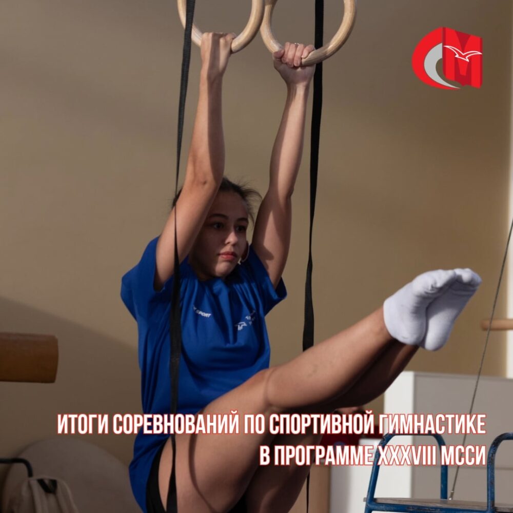Итоги соревнований по спортивной гимнастике в программе XXXVIII МССИ — Спорт в Москве