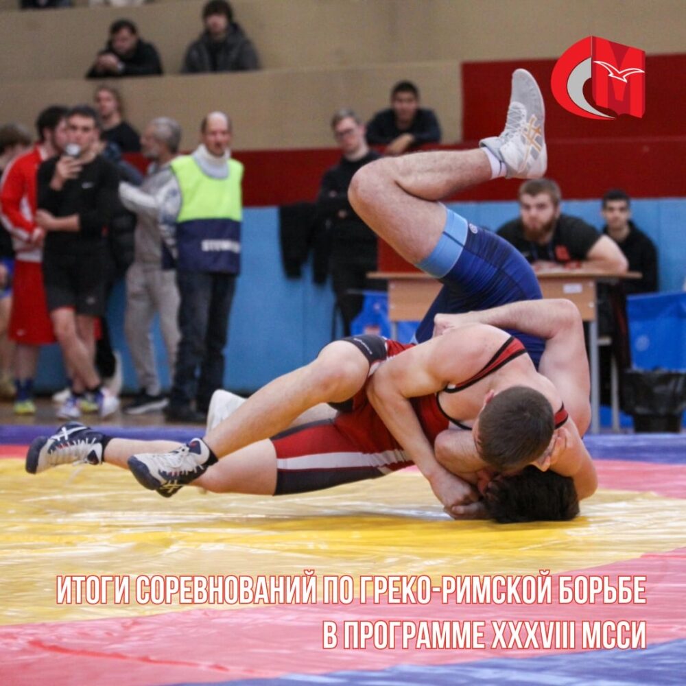 Итоги соревнований по греко-римской борьбе в программе XXXVIII МССИ — Спорт в Москве