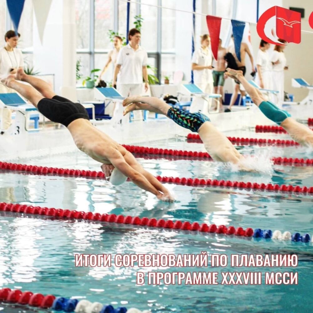 Итоги соревнований по плаванию в программе XXXVIII МССИ — Спорт в Москве