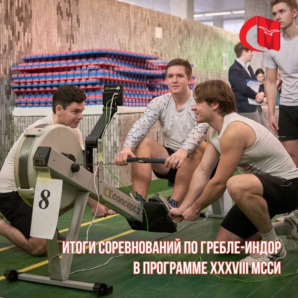 Итоги соревнований по гребле-индор в программе XXXVIII МССИ — Спорт в Москве