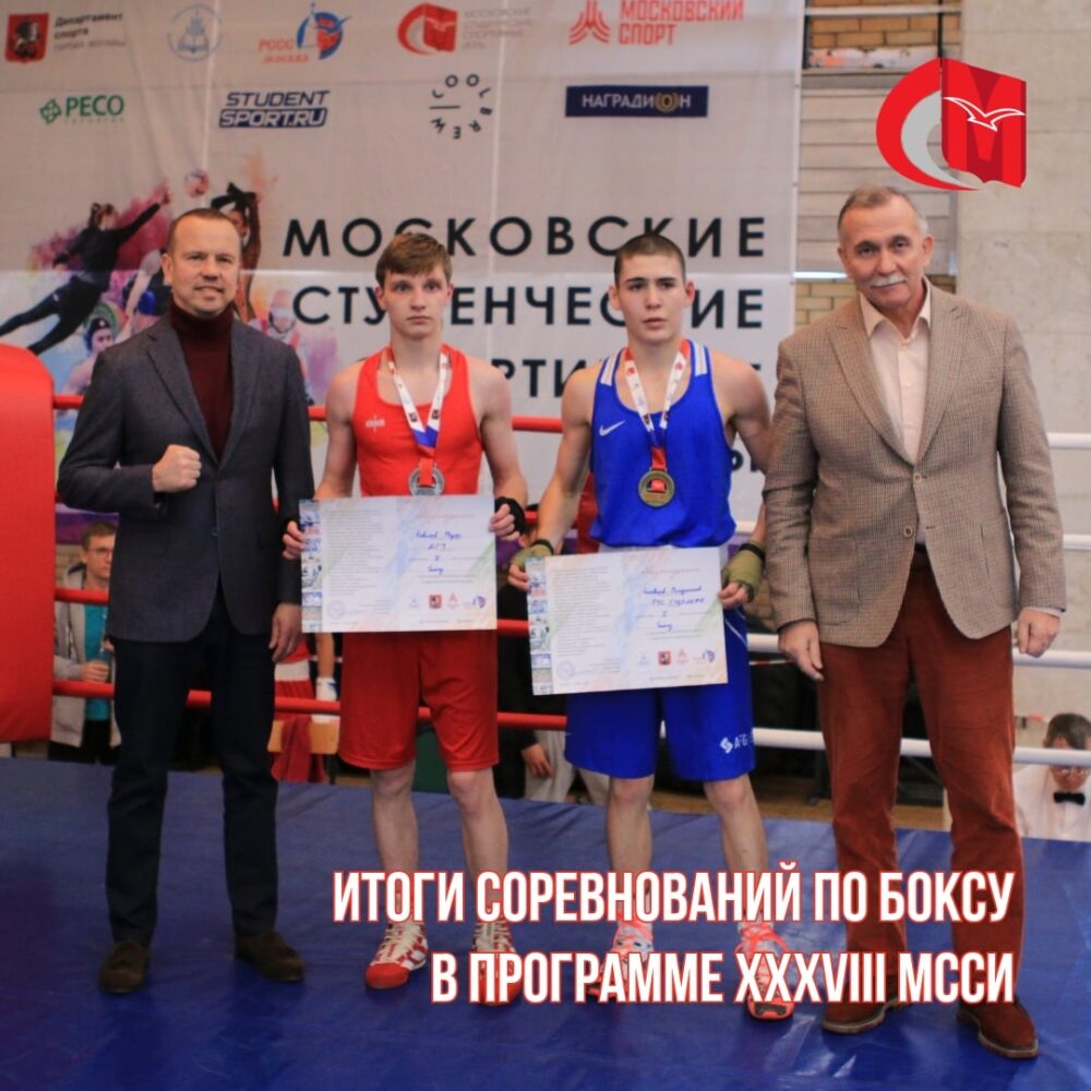 Итоги соревнований по боксу в программе XXXVIII МССИ — Спорт в Москве