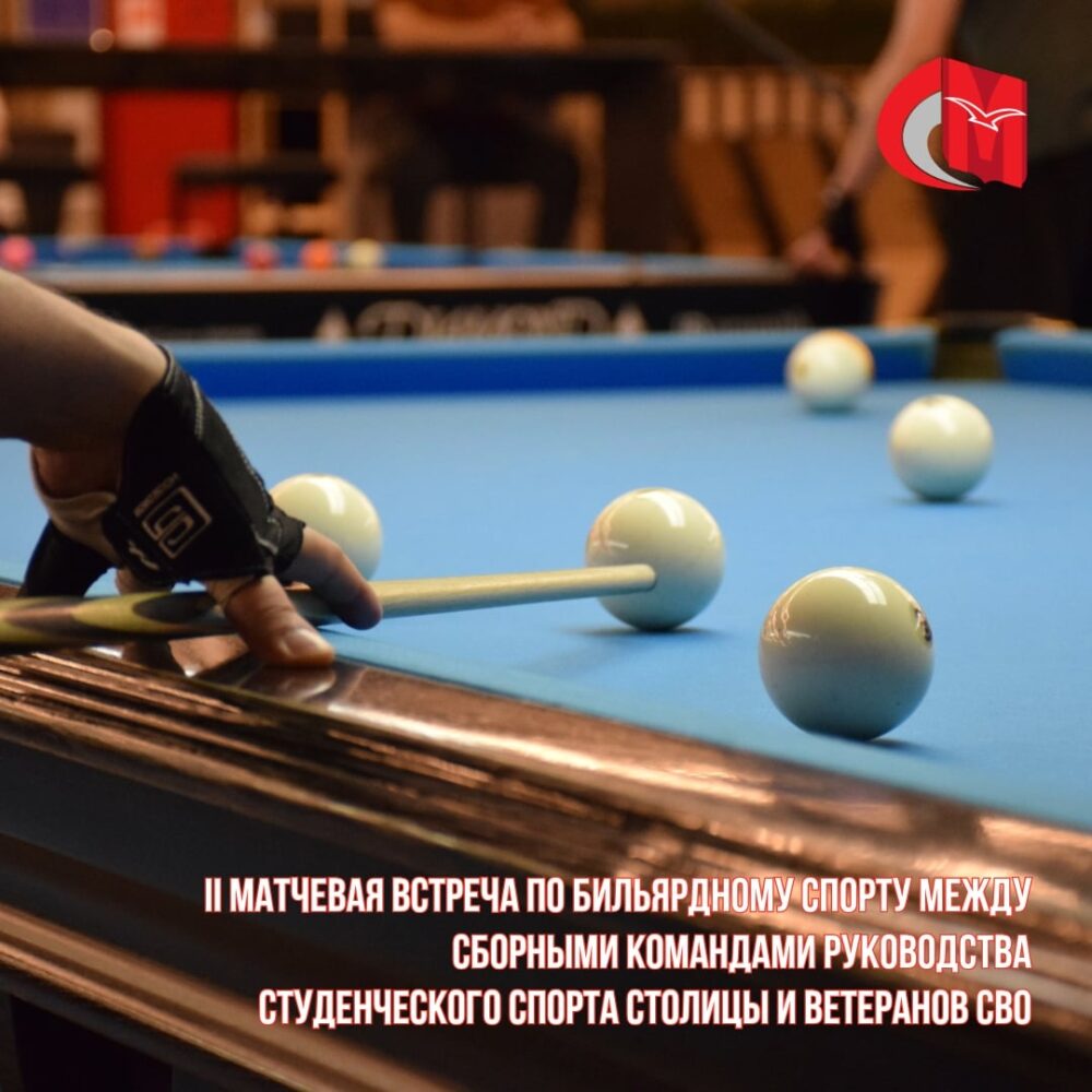 II Матчевая встреча по бильярдному спорту между сборными командами руководства студенческого спорта столицы и ветеранов СВО — Спорт в Москве