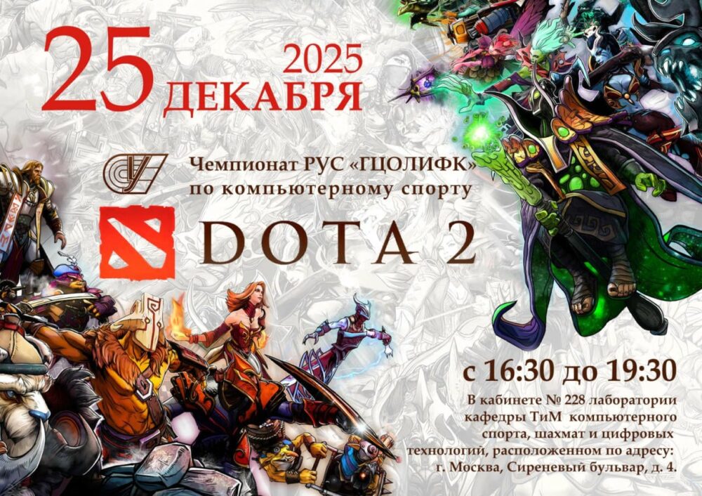 Чемпионат РУС «ГЦОЛИФК» по компьютерному спорту Dota 2! — Спорт в Москве