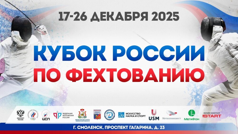 58 спортсменов представляют Подмосковье на Кубке России по фехтованию — Спорт в Москве