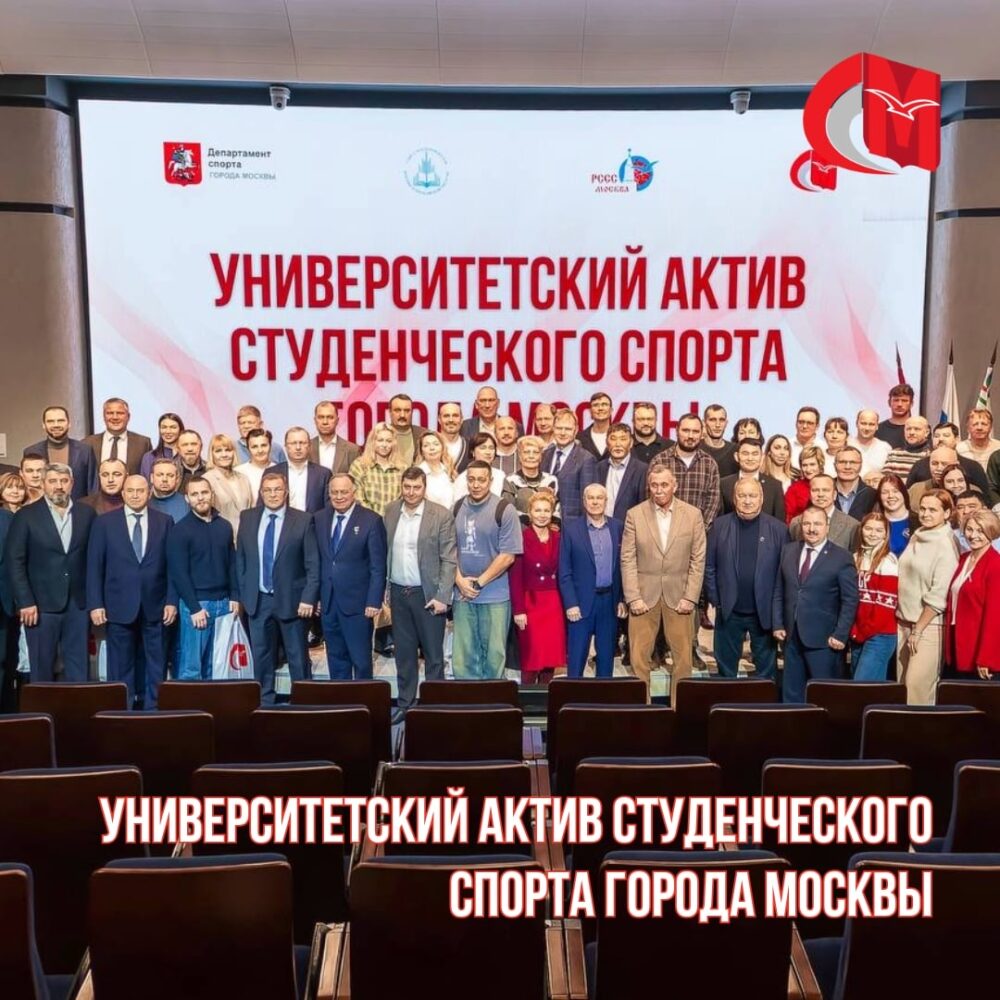 Университетский актив студенческого спорта города Москвы — Спорт в Москве