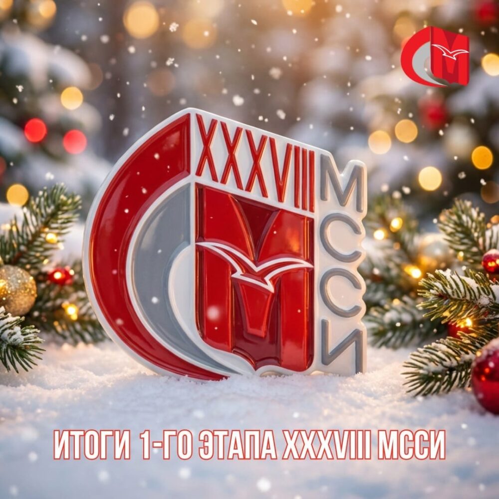 Итоги 1-го этапа XXXVIII МССИ — Спорт в Москве