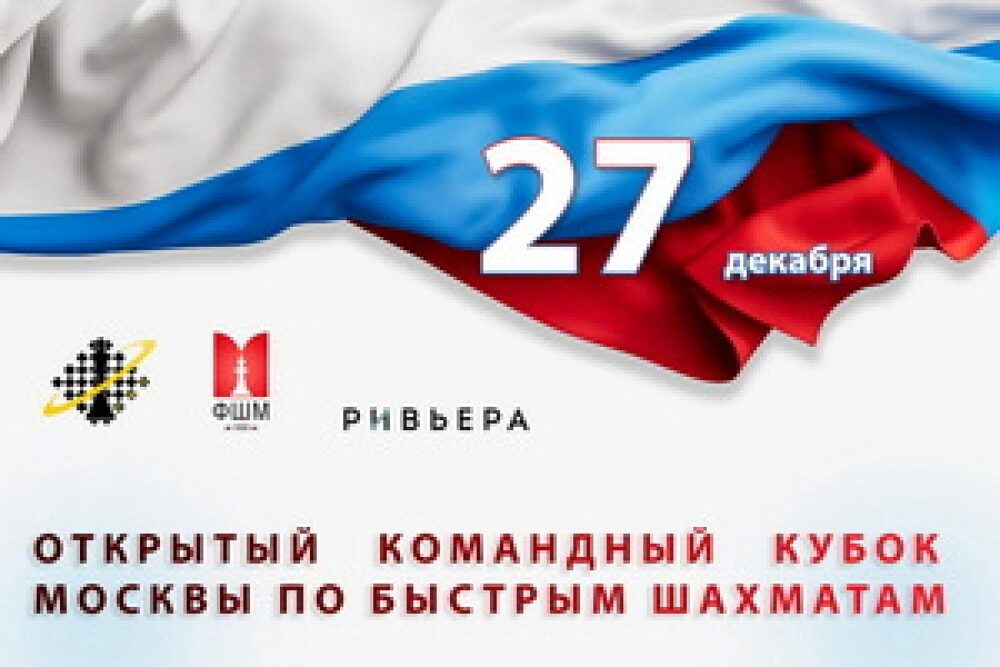 Командный кубок Москвы по рапиду пройдет в последнюю субботу декабря — Спорт в Москве