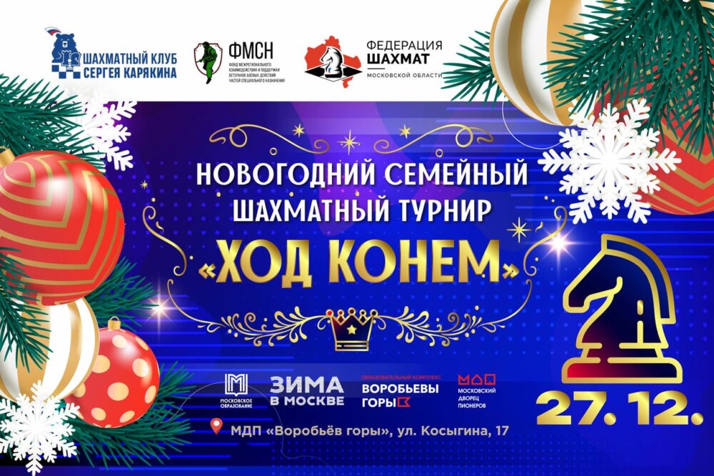 «Ход конем» перед наступающим годом Лошади — Спорт в Москве