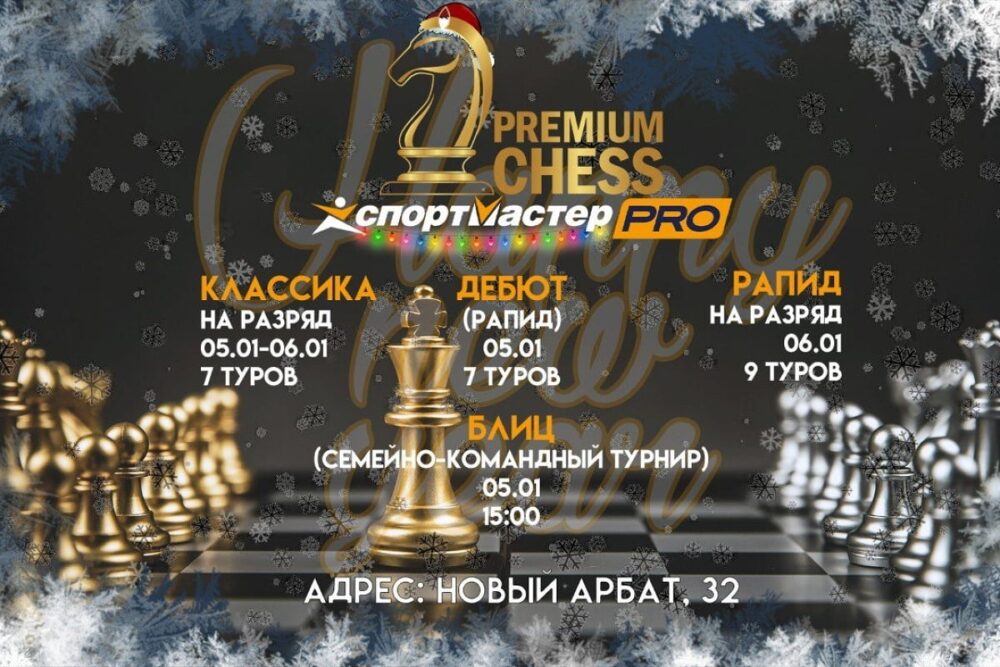 Турниры Premium Chess по классике, рапиду и блицу пройдут в первых числах января — Спорт в Москве
