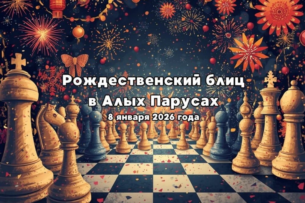 «Рождественский блиц в Алых Парусах» пройдет 8 января — Спорт в Москве