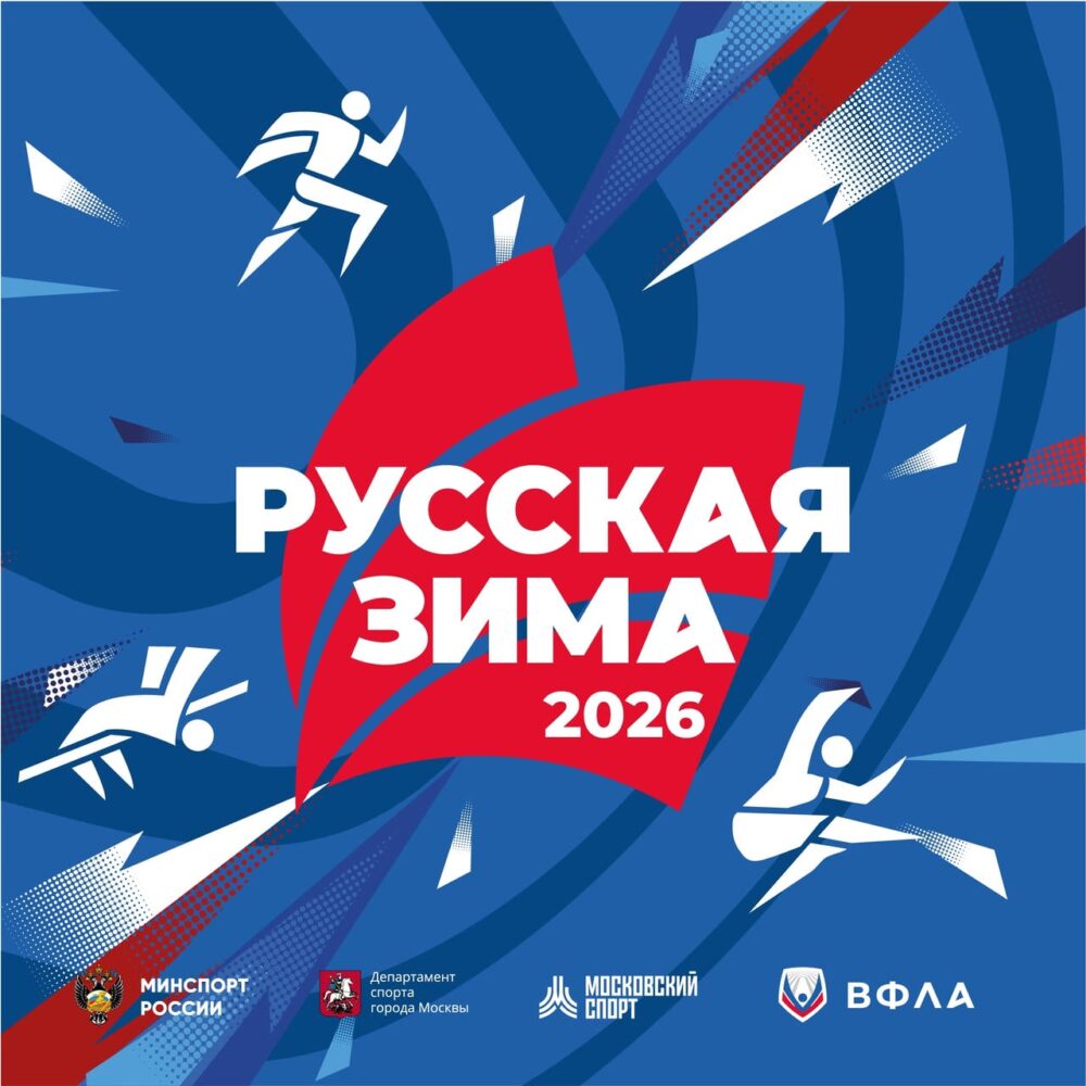 «Русская зима»: анонс XXXV международных соревнований по легкой атлетике — Спорт в Москве