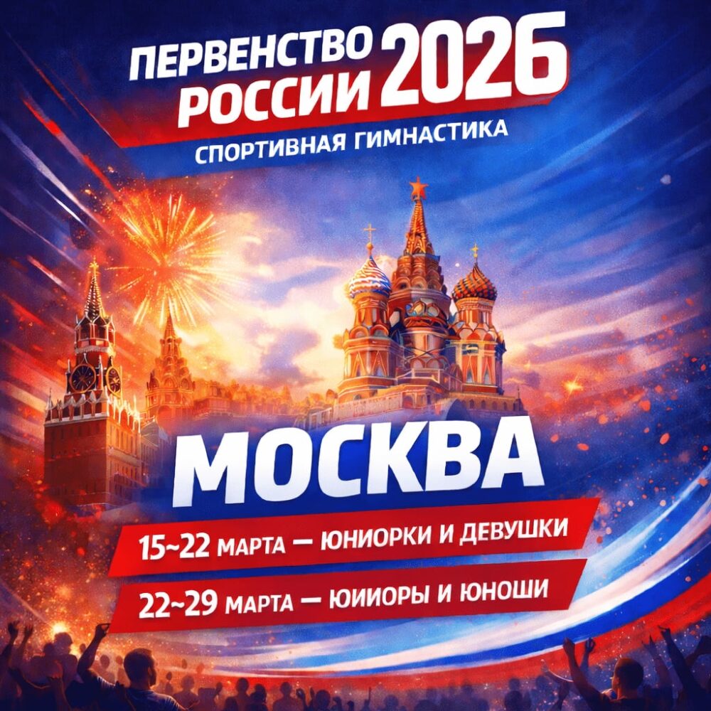 Опубликовано Положение о межрегиональных и всероссийских официальных спортивных соревнованиях по спортивной гимнастике на 2026 год — Спорт в Москве