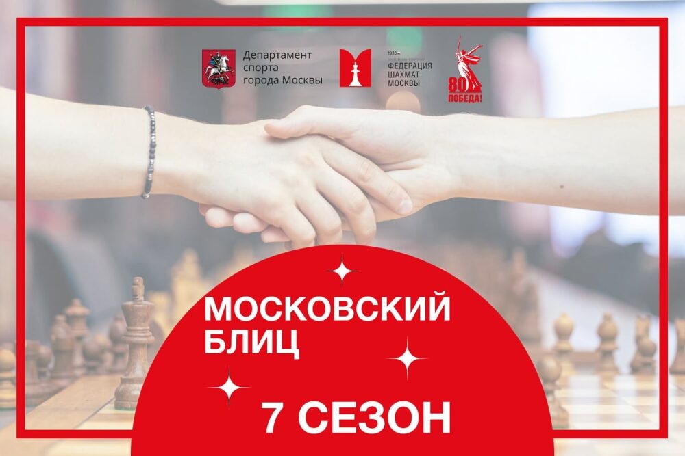 Финал седьмого сезона «Московского блица» состоится в эту субботу — Спорт в Москве