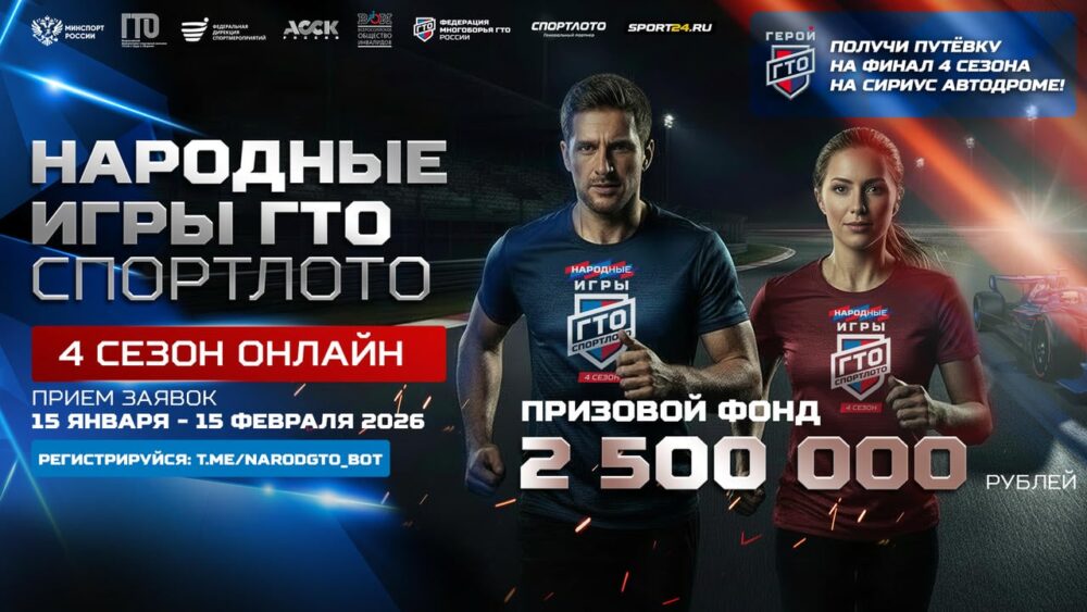Стартовал четвертый онлайн сезон «Народных Игр ГТО Спортлото» 2026 — Спорт в Москве