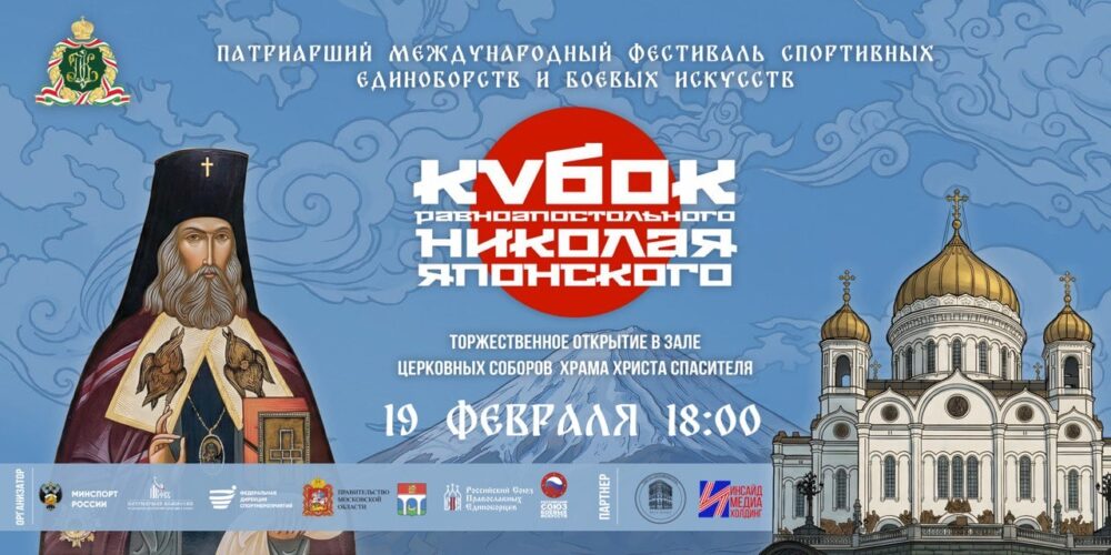 Более 5000 спортсменов выступят на Кубке святого равноапостольного Николая Японского в Мытищах — Спорт в Москве