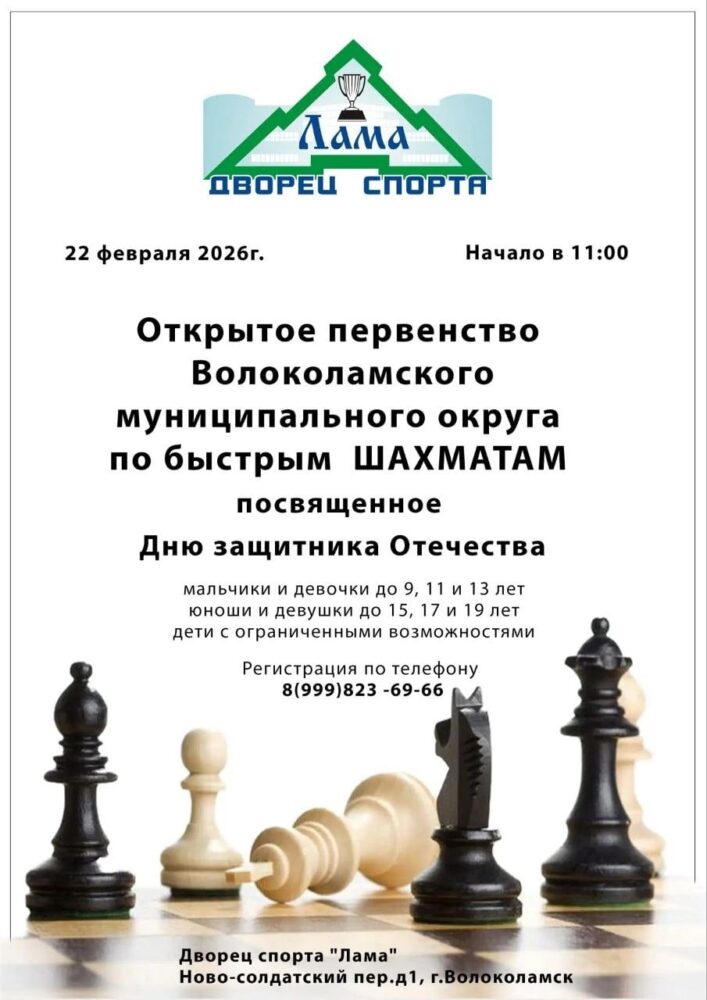 Состоится первенство Волоколамского муниципального округа по быстрым шахматам — Спорт в Москве