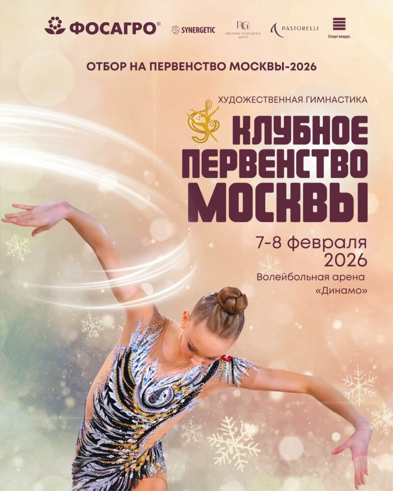 Открыт прием заявок на Клубное первенство Москвы по художественной гимнастике — Спорт в Москве