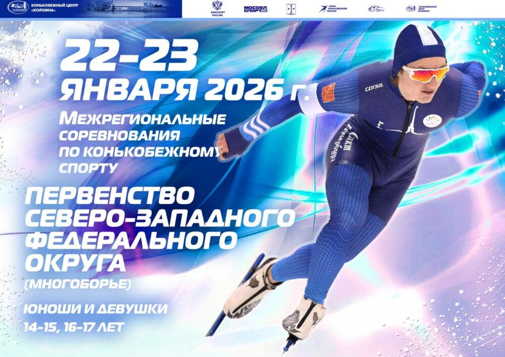 Более 200 конькобежцев примут участие в межрегиональных соревнованиях в Коломне — Спорт в Москве
