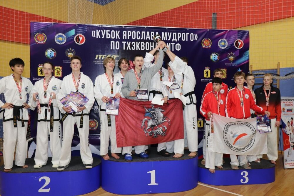 Завершились Всероссийские соревнования по тхэквондо ИТФ «Кубок Ярослава Мудрого» 2026 — Спорт в Москве