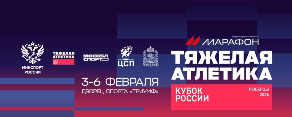 3-6 февраля в Люберцах пройдет Кубок России по тяжелой атлетике среди мужчин и женщин — Спорт в Москве