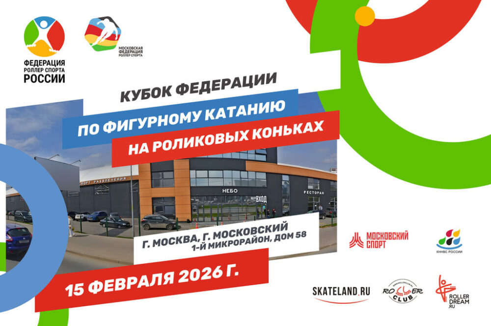 Кубок Федерации по фигурному катанию в Москве — Спорт в Москве