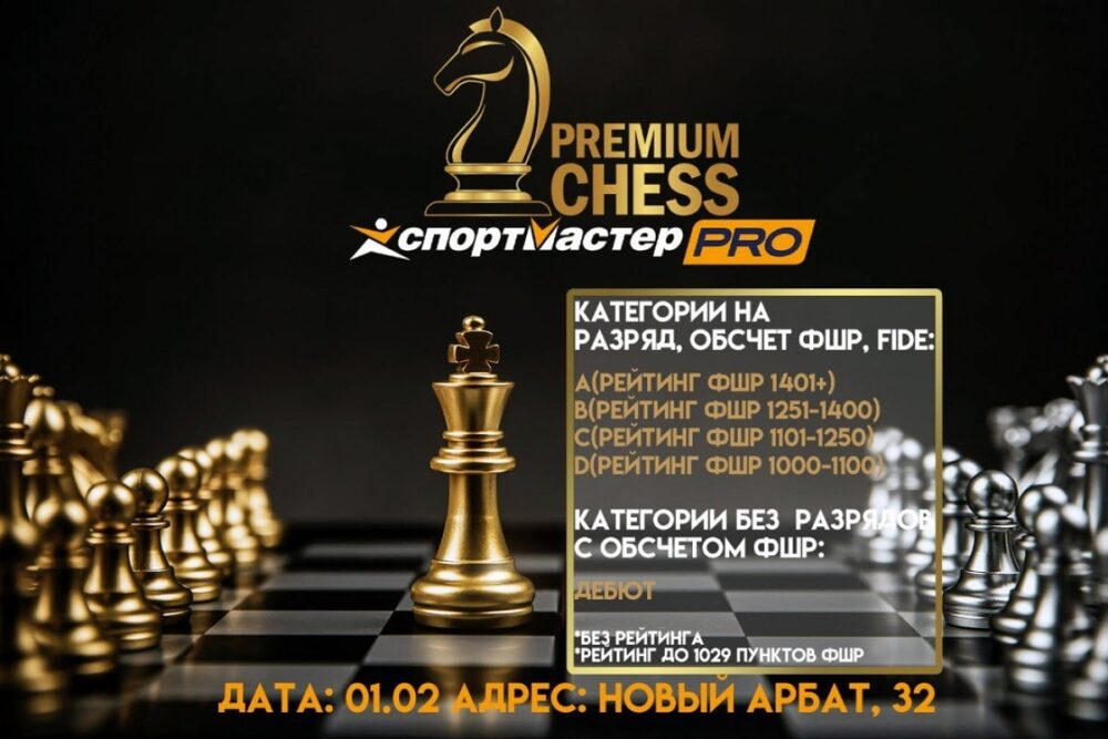 Premium Chess приглашает на турниры по быстрым шахматам — Спорт в Москве