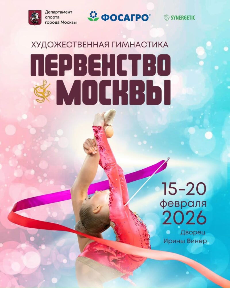 Уведомляем об изменении сроков проведения Первенства Москвы - 2026 — Спорт в Москве
