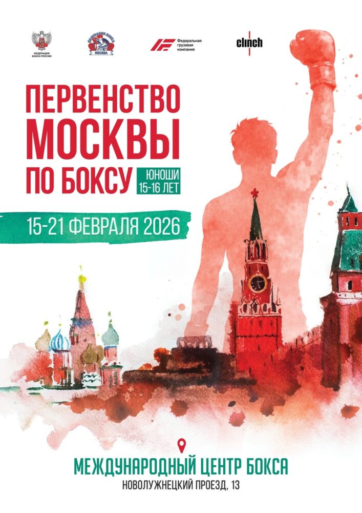 В «Международном центре бокса» с 15 по 21 февраля 2026 года пройдет Первенство города Москвы по боксу среди юношей 15-16 лет — Спорт в Москве