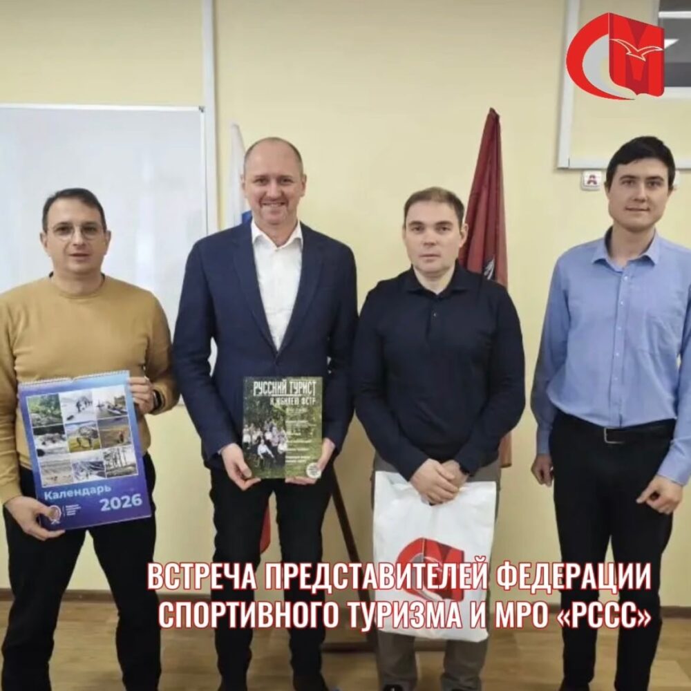 Встреча представителей Федерации спортивного туризма и МРО «РССС» — Спорт в Москве