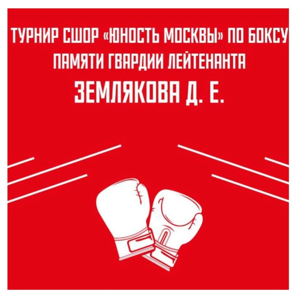 Турнир СШОР «Юность Москвы» по боксу памяти гвардии лейтенанта Землякова Д.Е. — Спорт в Москве