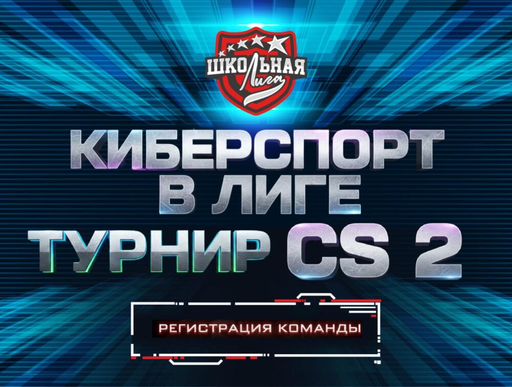 Кибертурнир по Counter-Strike 2 пройдет в Подмосковье в рамках Школьной лиги — Спорт в Москве