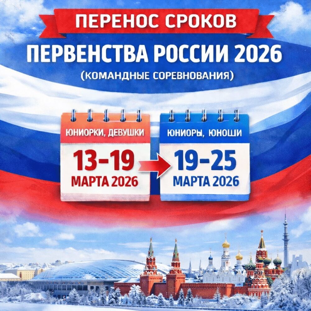 Перенос сроков первенства России 2026 (командные соревнования) — Спорт в Москве
