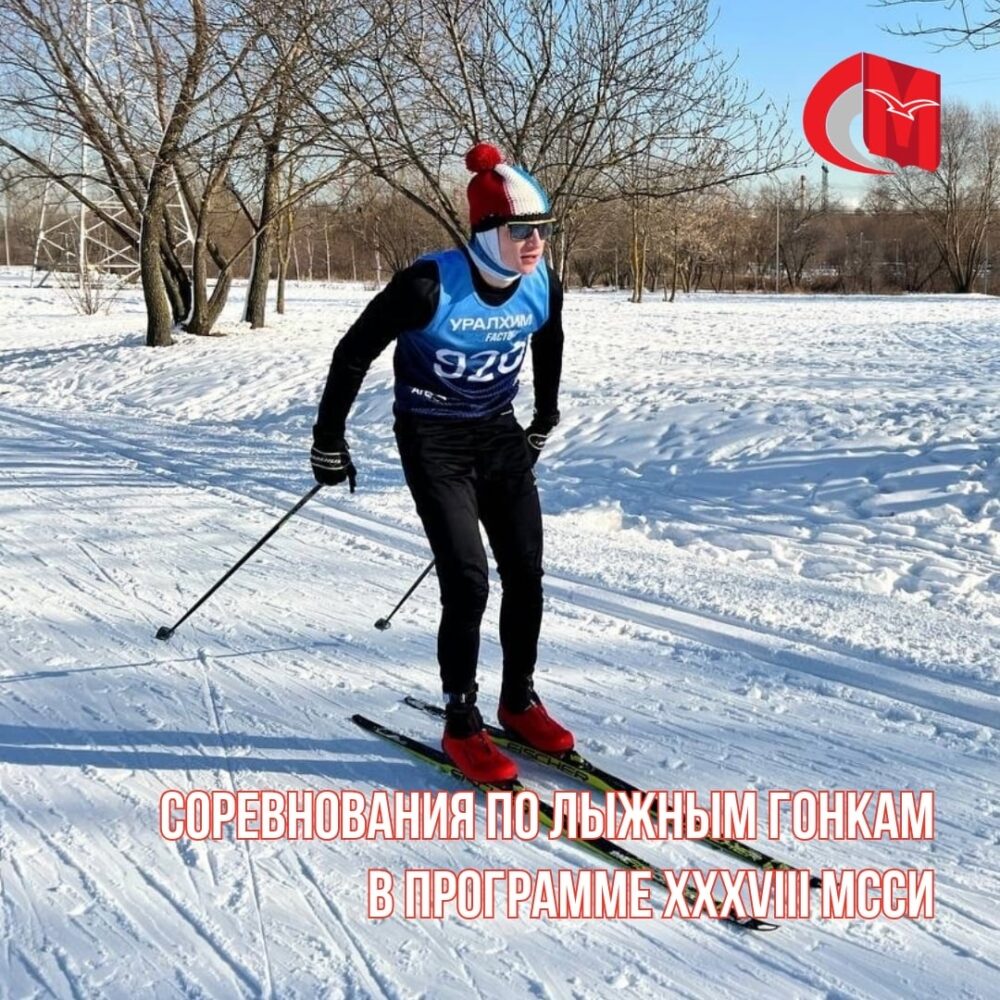 Соревнования по лыжным гонкам в программе XXXVIII МССИ — Спорт в Москве