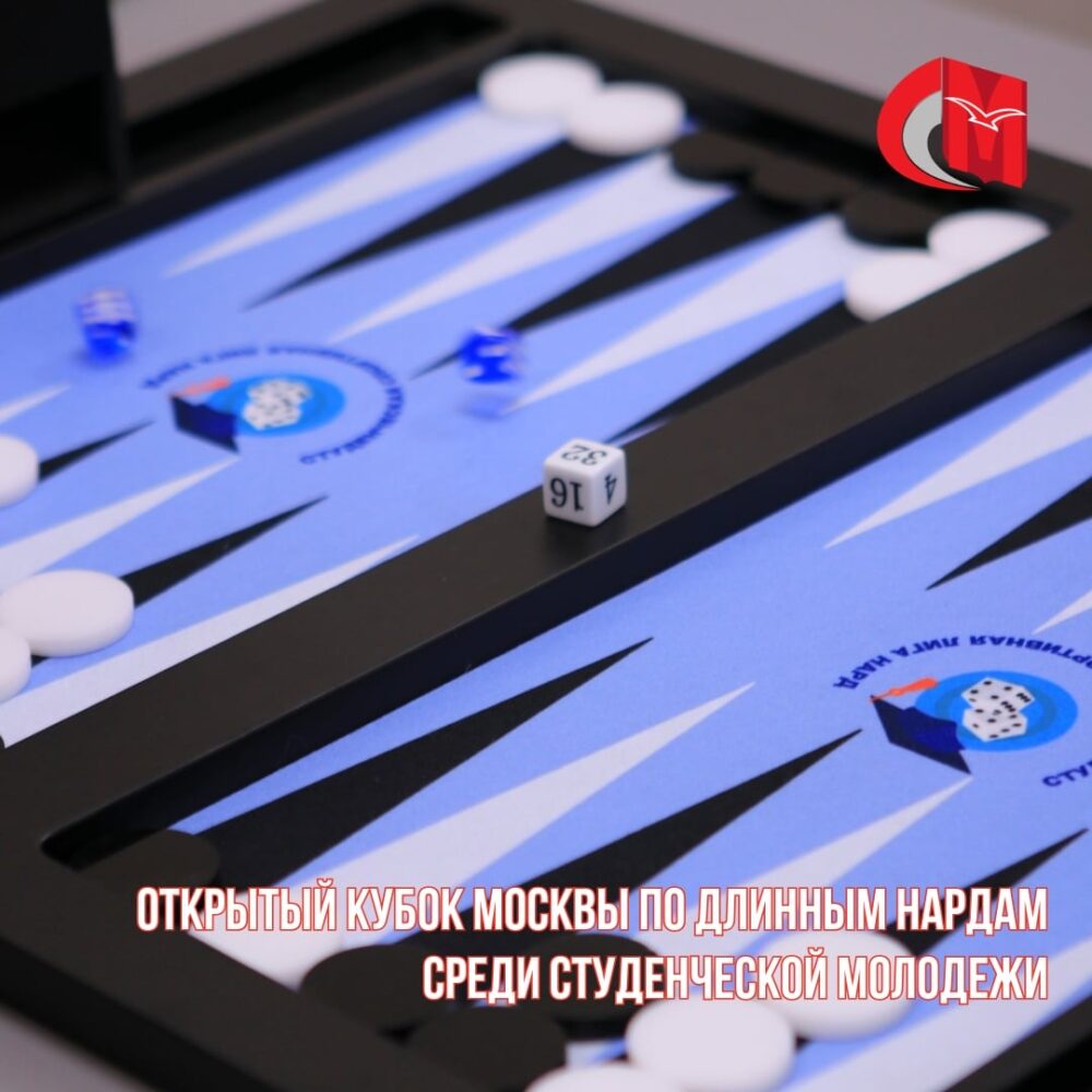 Открытый кубок Москвы по длинным нардам среди студенческой молодежи — Спорт в Москве