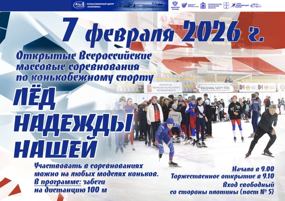 Всероссийские соревнования по конькобежному спорту «Лёд надежды нашей» пройдут в Коломне — Спорт в Москве